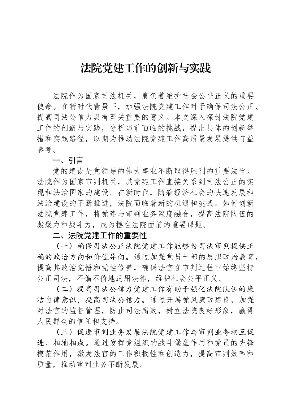 法院党建工作的创新与实践_第1页