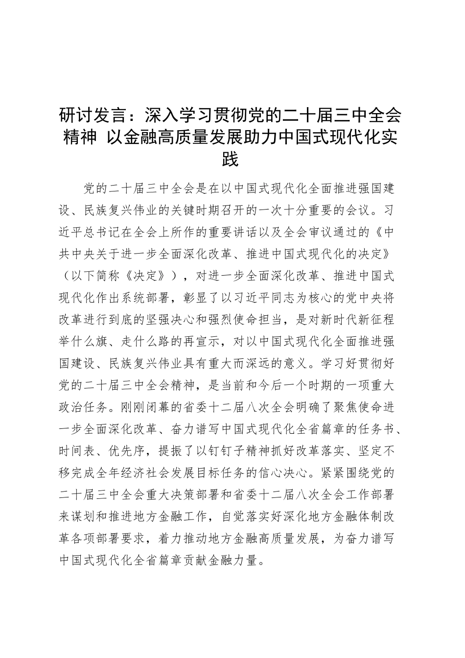 研讨发言：深入学习贯彻党的二十届三中全会精神 以金融高质量发展助力中国式现代化实践心得体会20241025_第1页