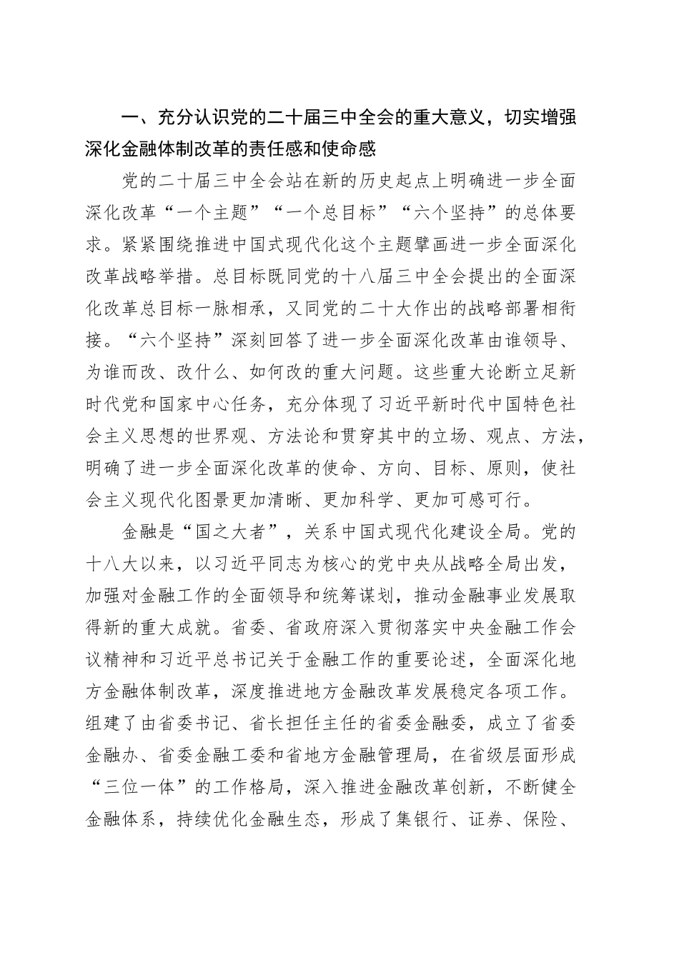 研讨发言：深入学习贯彻党的二十届三中全会精神 以金融高质量发展助力中国式现代化实践心得体会20241025_第2页