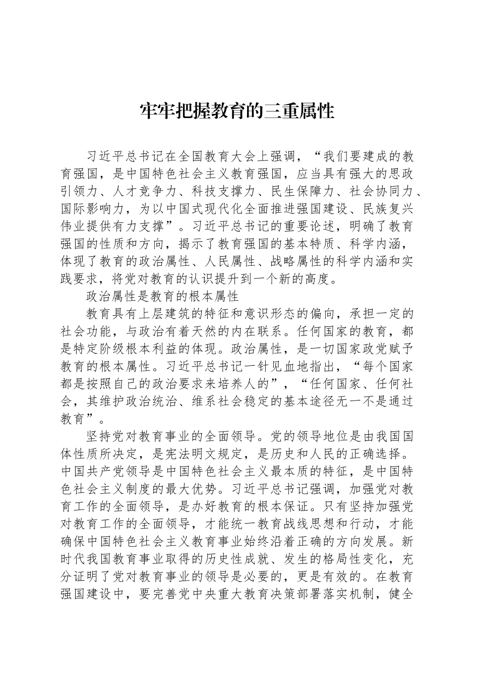 牢牢把握教育的三重属性_第1页