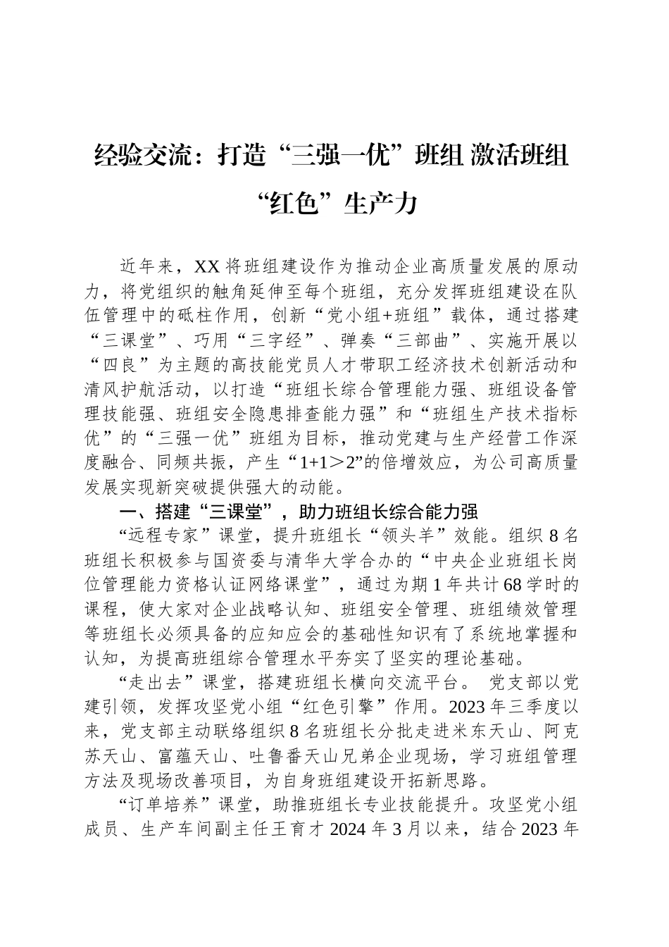 经验交流：打造“三强一优”班组 激活班组“红色”生产力_第1页