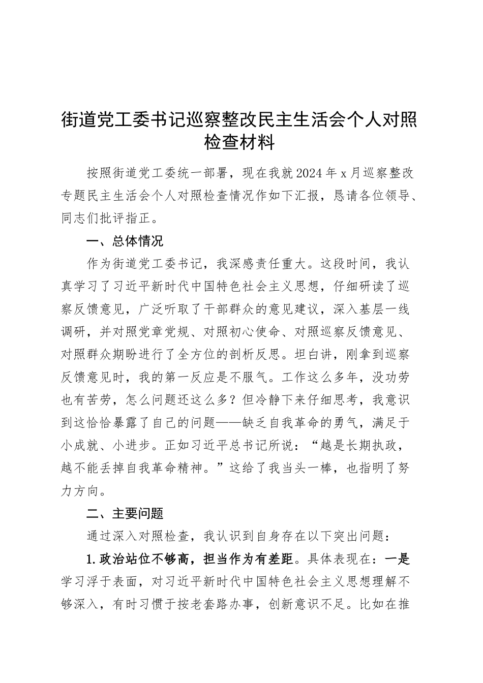 街道党工委书记巡察整改民主生活会个人对照检查材料20241025_第1页