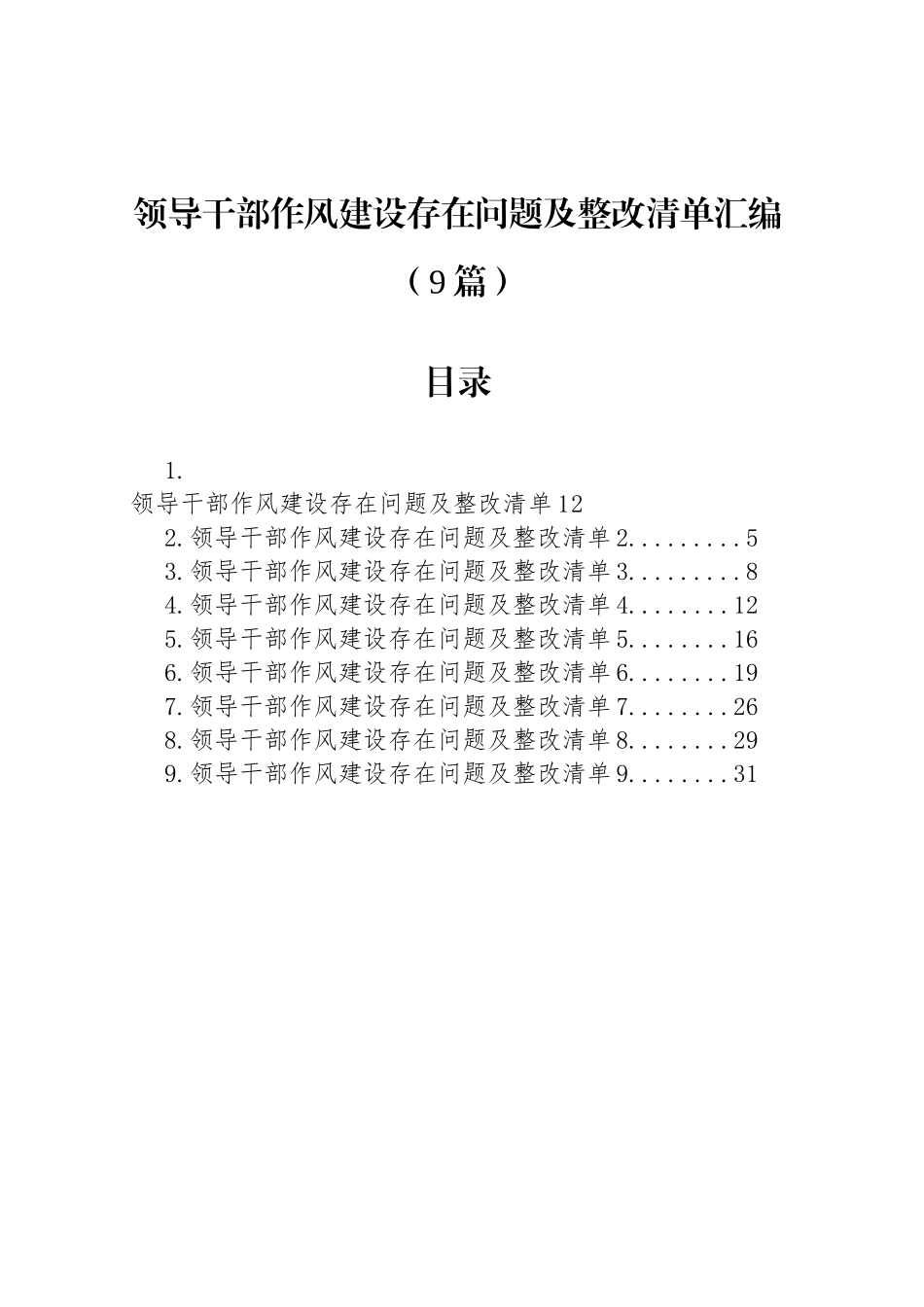 领导干部作风建设存在问题及整改清单汇编（9篇）_第1页