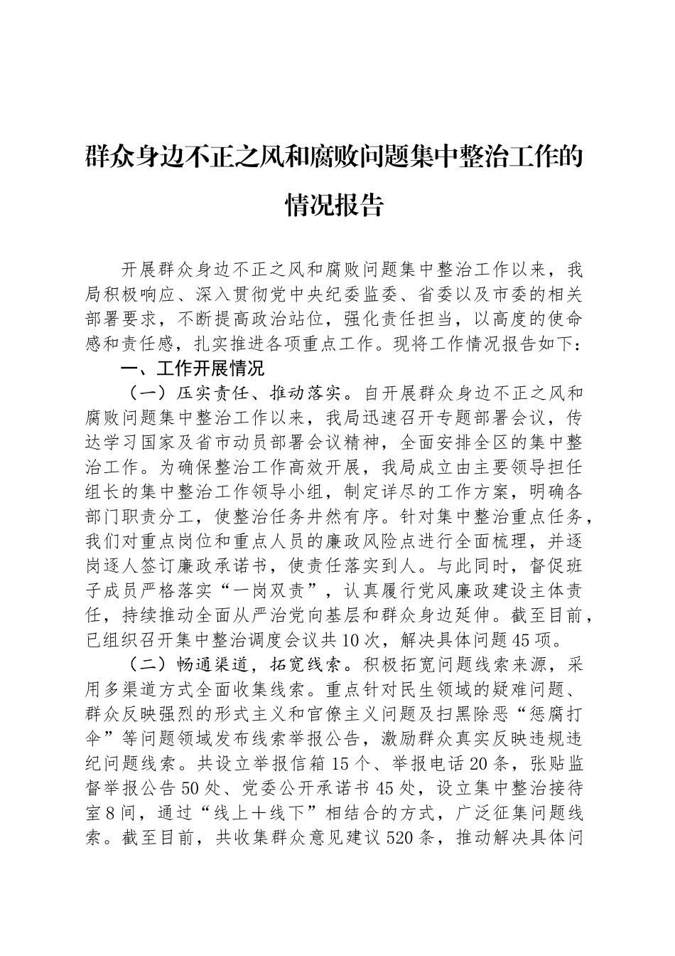 群众身边不正之风和腐败问题集中整治工作的情况报告20241025_第1页