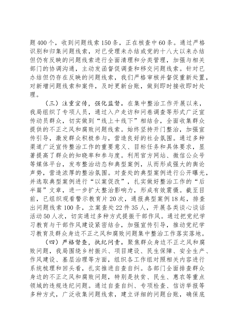 群众身边不正之风和腐败问题集中整治工作的情况报告20241025_第2页