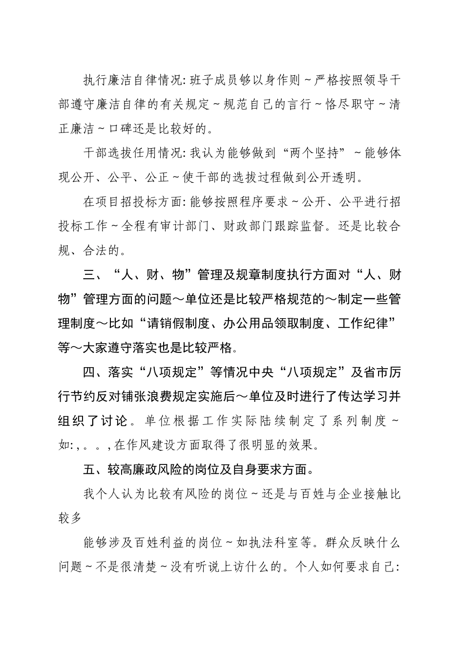 （5篇）省委巡视组个别谈话提纲_第2页