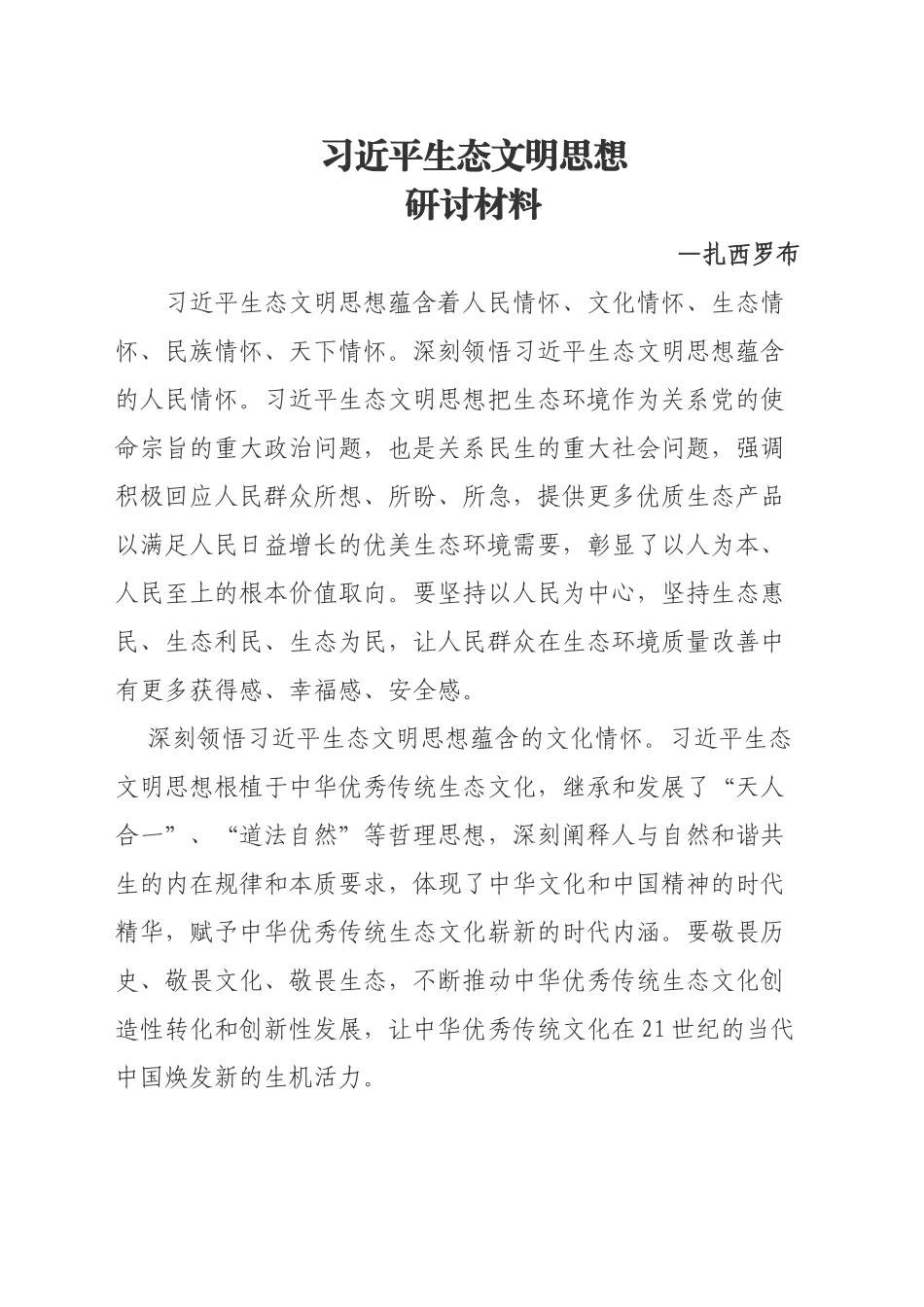 习近平生态文明思想研讨材料_第1页