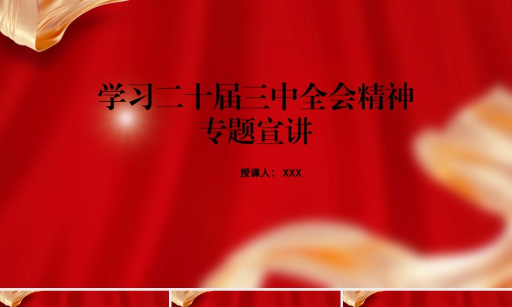 学习党的二十届三中全会精神专题宣讲党课PPT课件含讲稿（3800字，22张）