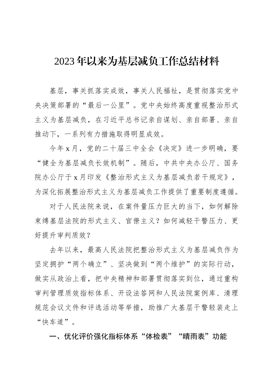 2023年以来为基层减负工作总结材料_第1页