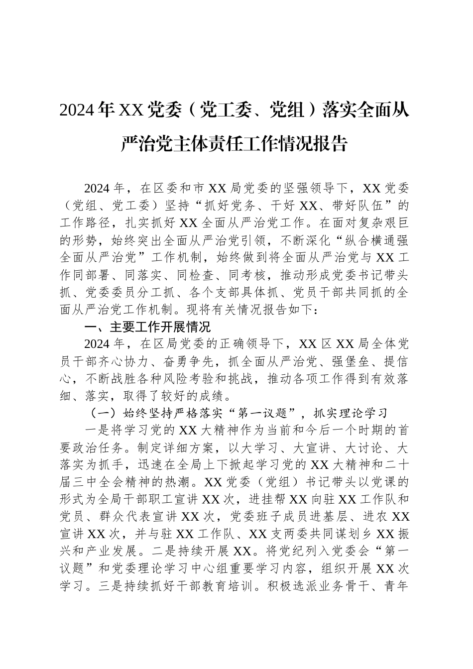 2024年XX党委（党工委、党组）落实全面从严治党主体责任工作情况报告_第1页