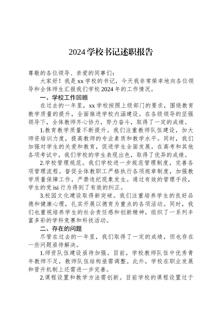 2024学校书记述职报告范文_第1页