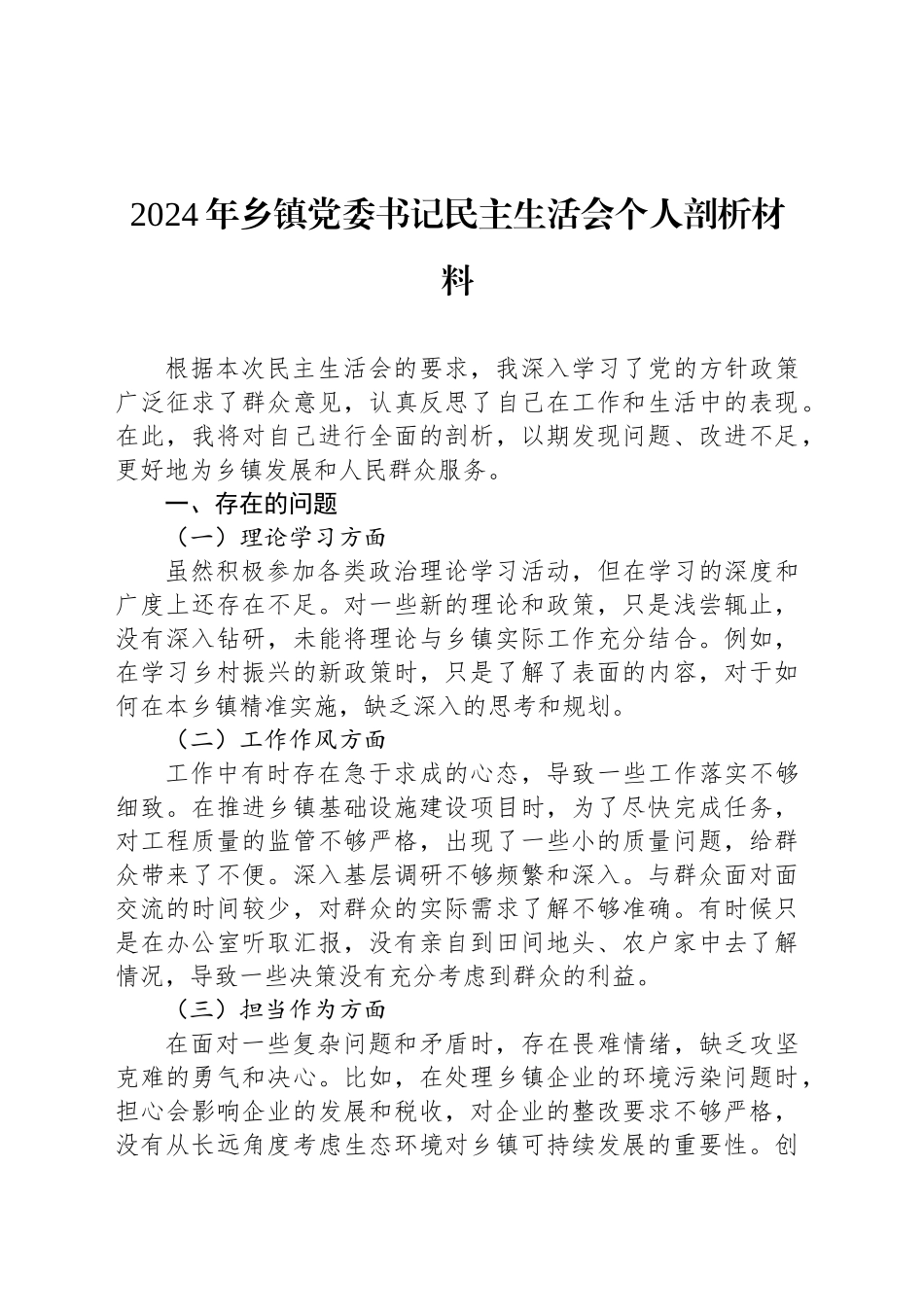 2024年乡镇街道党委书记民主生活会个人剖析材料_第1页