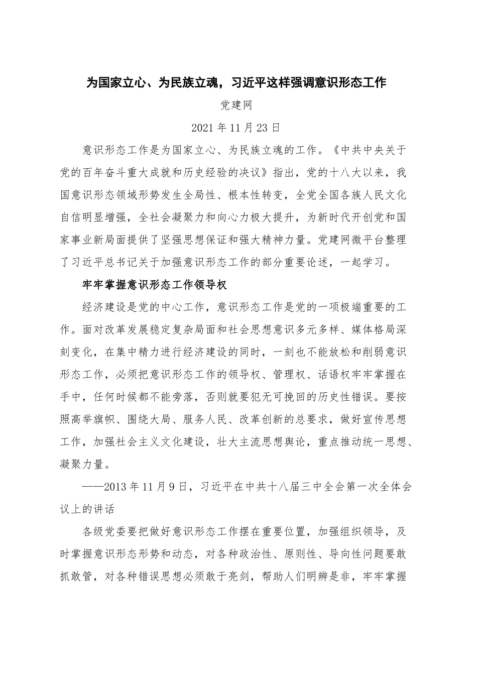 2024年10月中心组（支部）学习资料汇编（第一议题）（意识形态、法治）_第2页