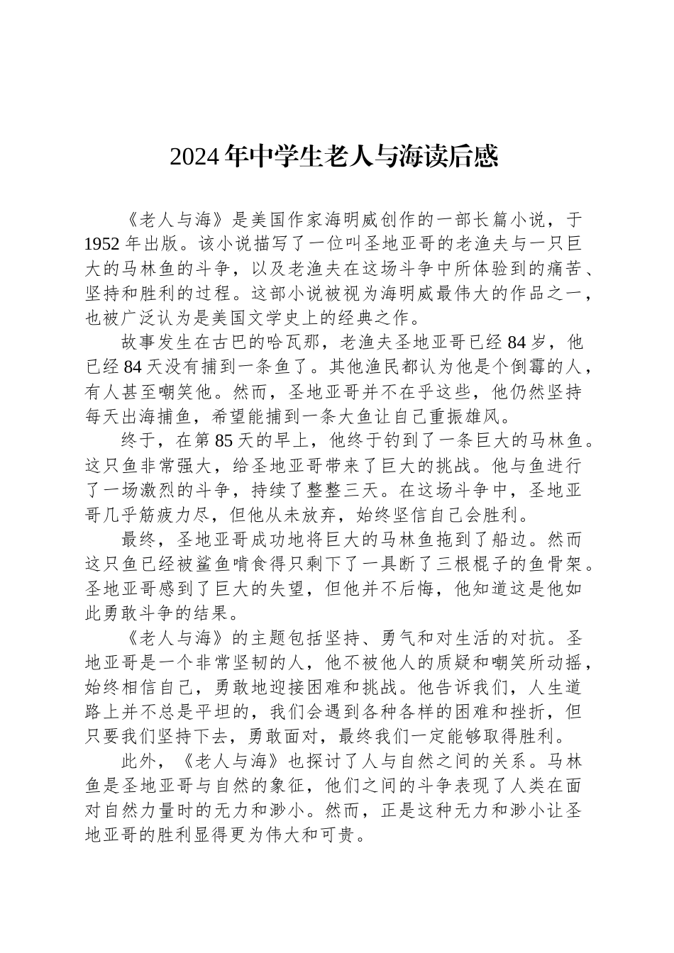 2024年中学生老人与海读后感范文_第1页