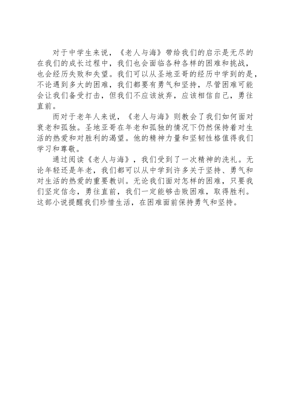 2024年中学生老人与海读后感范文_第2页