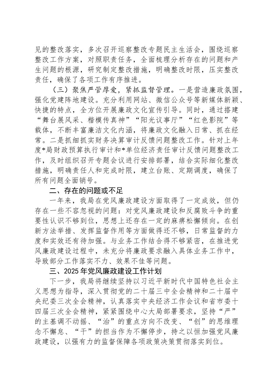 2024年党风廉政建设工作情况总结及2025年工作计划_第2页