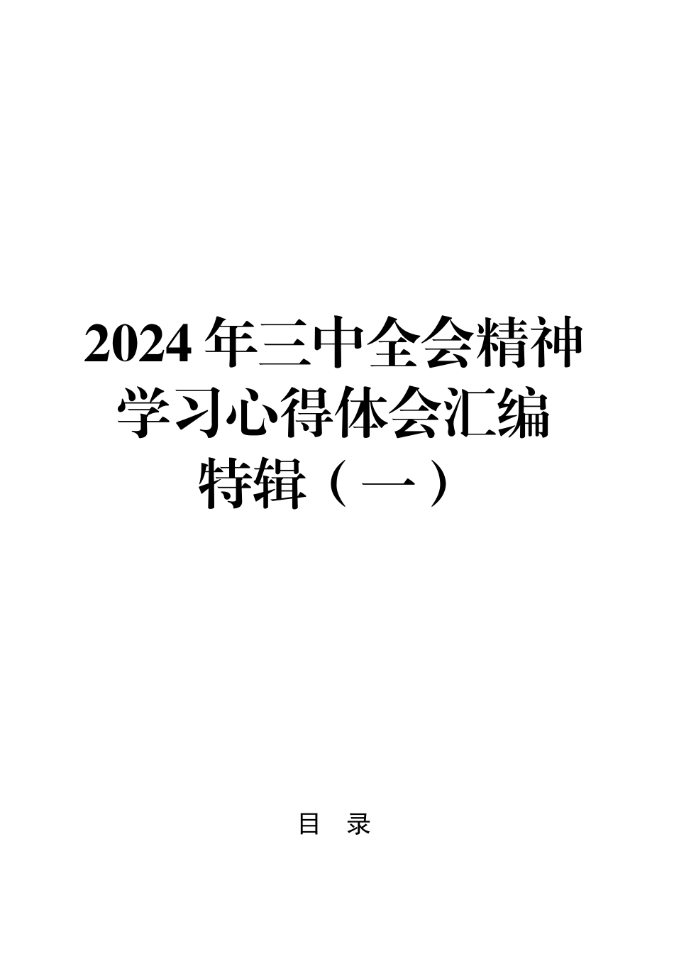 2024年二十届三中全会精神学习体会汇编特辑（一）【200篇606页26万字】_第1页