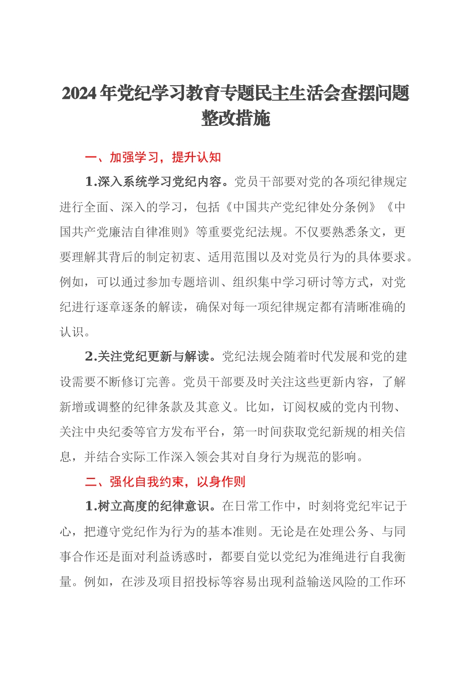 2024年党纪学习教育专题民主生活会查摆问题整改措施_第1页