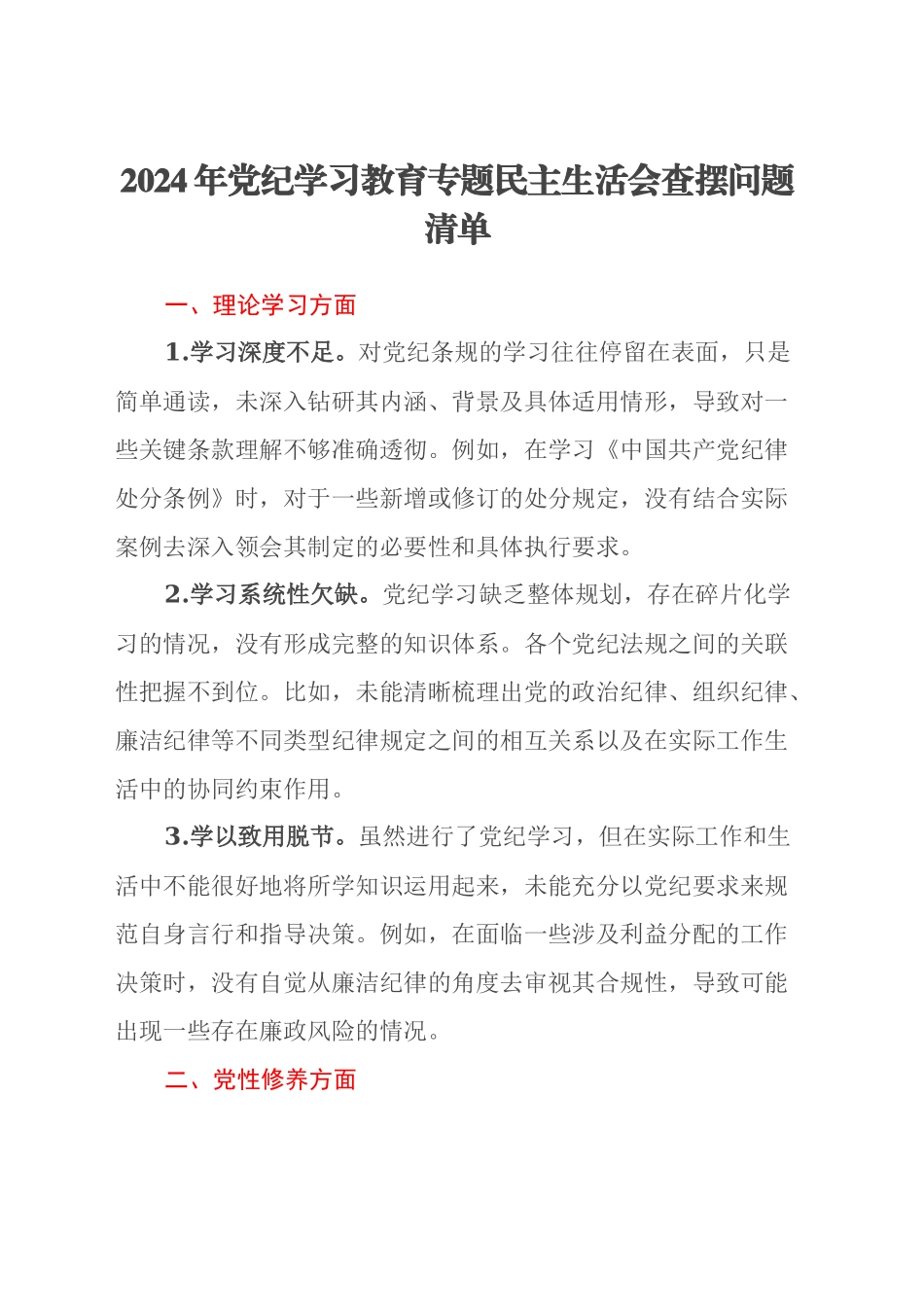 2024年党纪学习教育专题民主生活会查摆问题清单_第1页