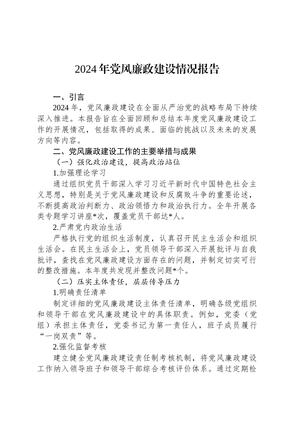 2024年党风廉政建设情况报告_第1页