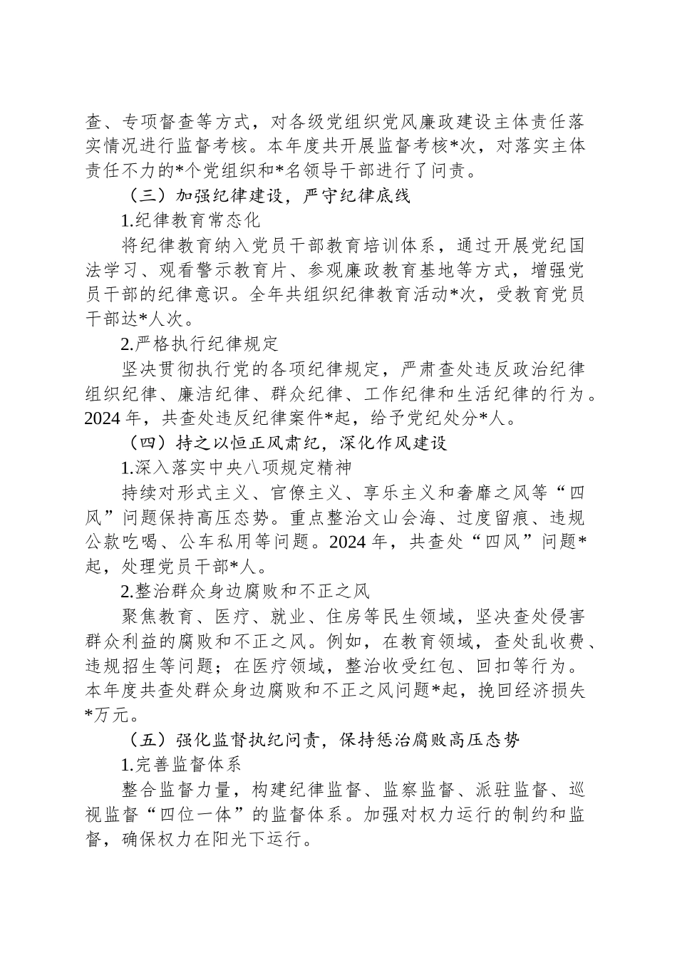 2024年党风廉政建设情况报告_第2页