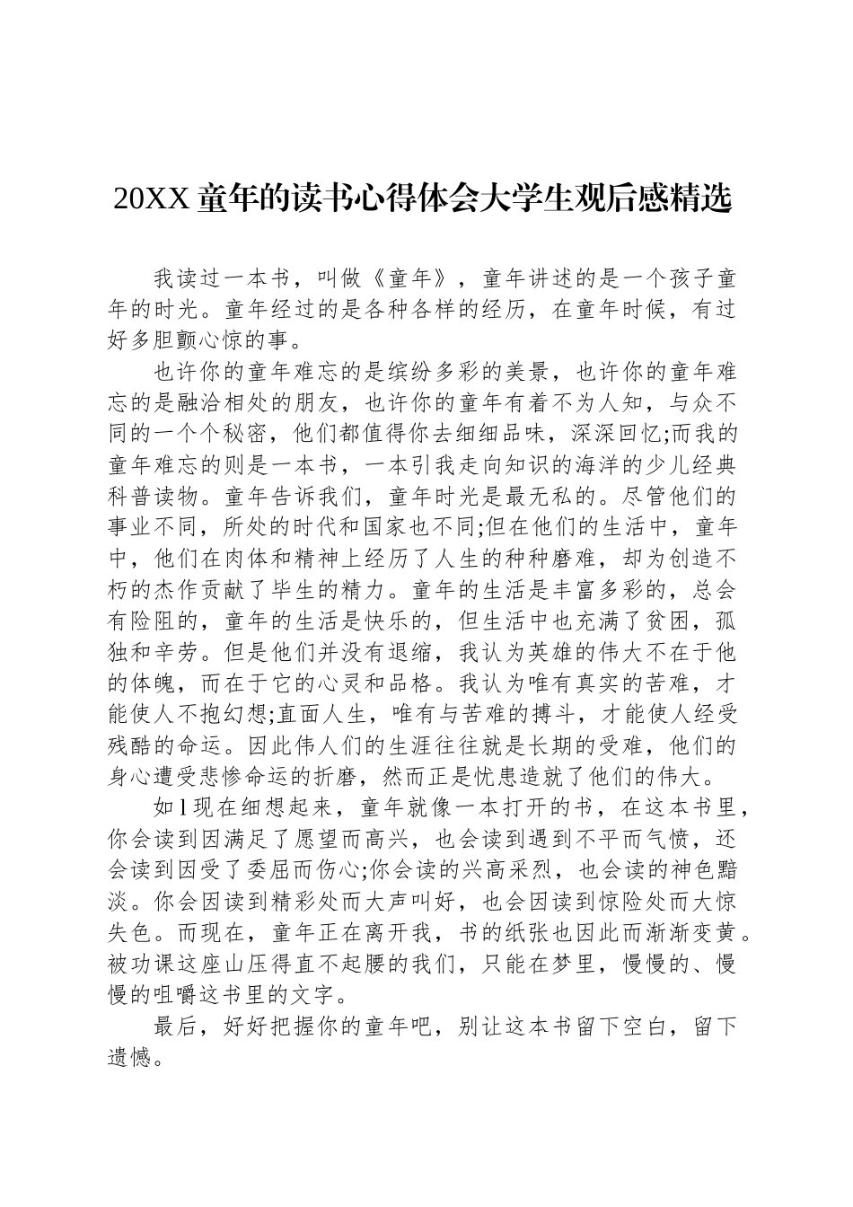 20XX童年的读书心得体会大学生观后感精选_第1页