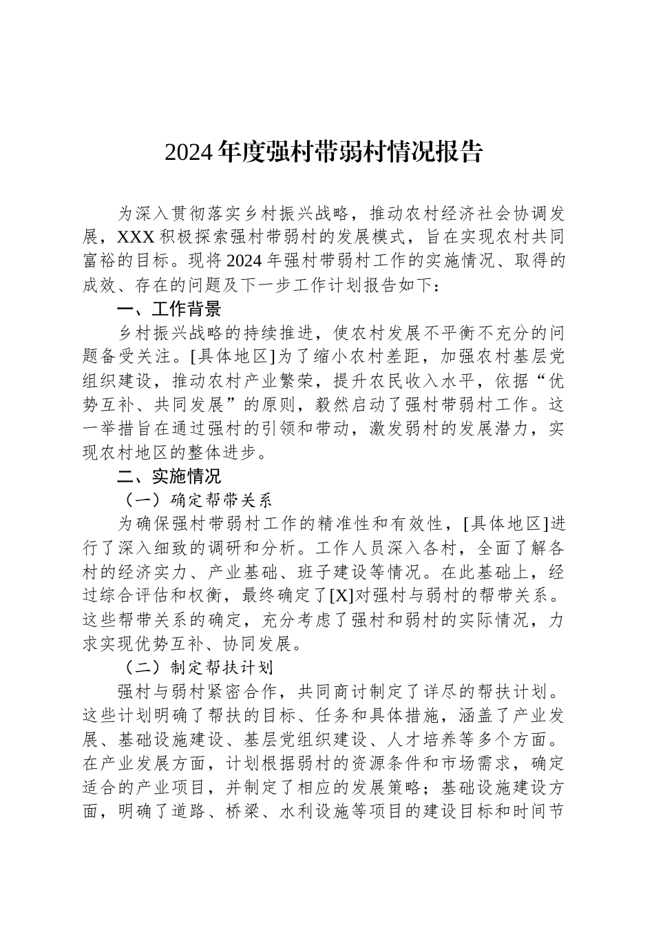 2024年度强村带弱村情况报告_第1页