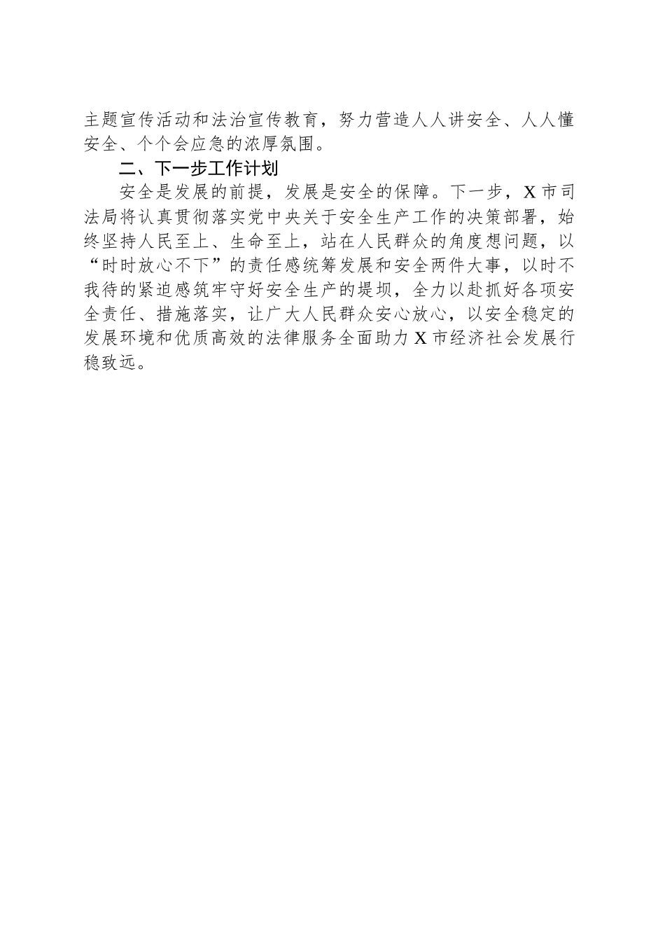 X市司法局2024年安全生产工作总结_第2页