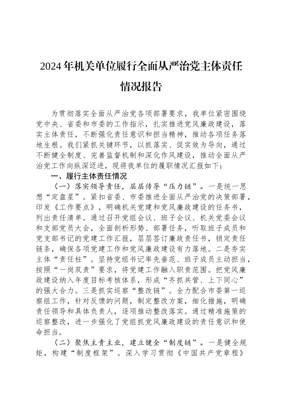 2024年机关单位履行全面从严治党主体责任情况报告_第1页