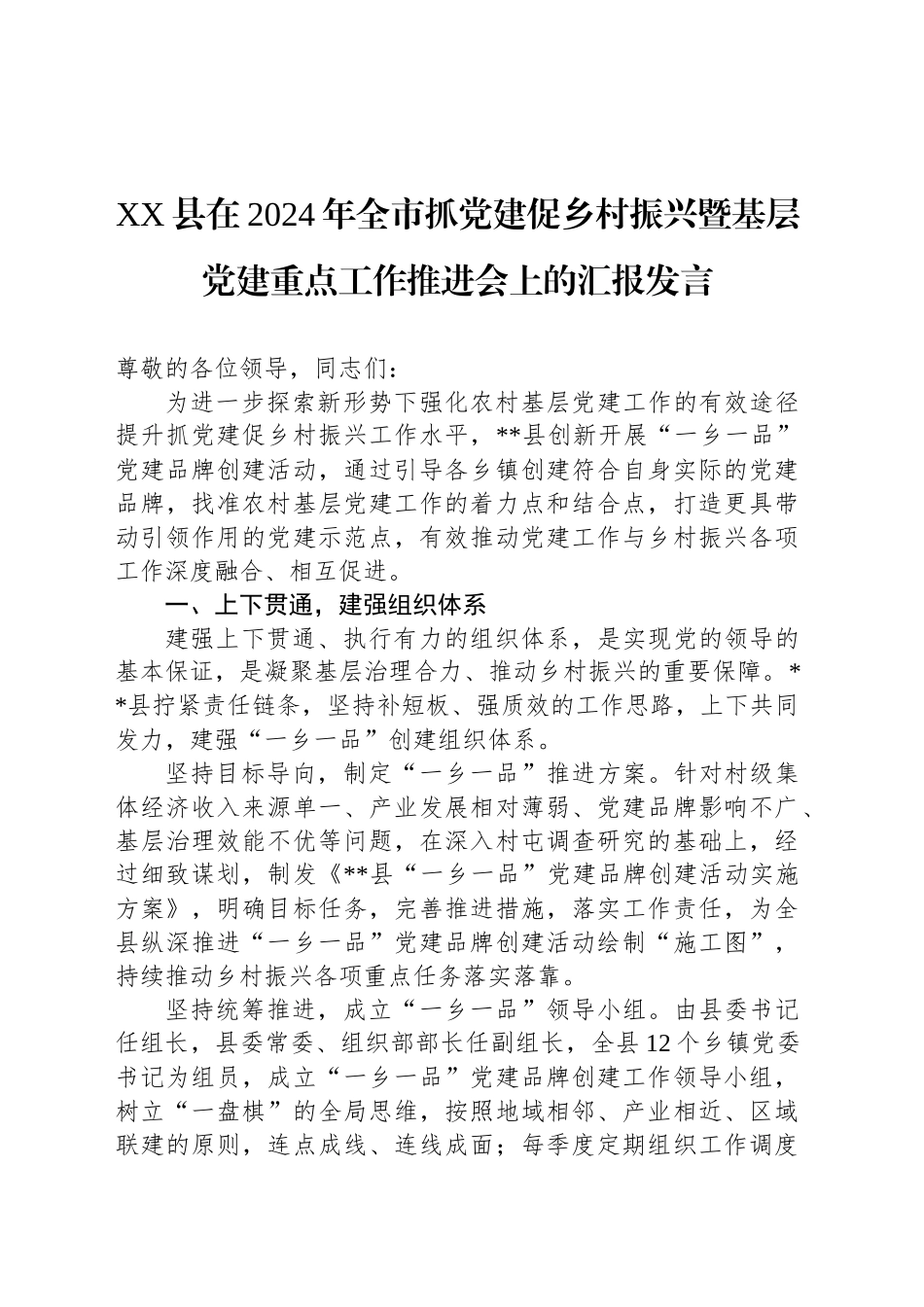 XX县在2024年全市抓党建促乡村振兴暨基层党建重点工作推进会上的汇报发言_第1页