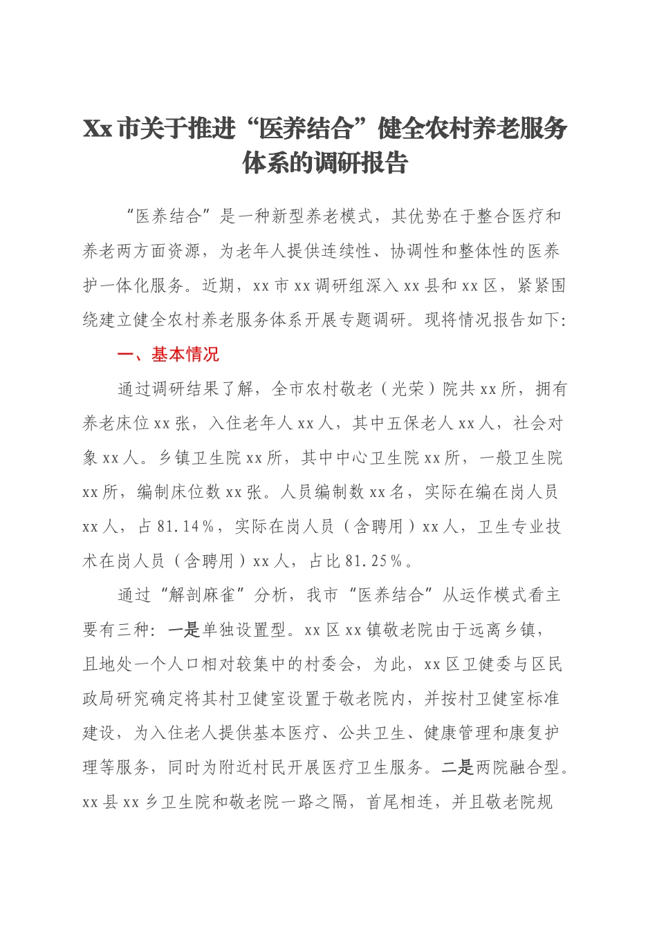 Xx市关于推进“医养结合” 健全农村养老服务体系的调研报告_第1页