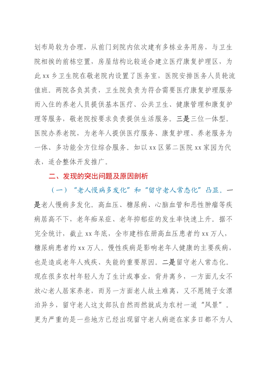 Xx市关于推进“医养结合” 健全农村养老服务体系的调研报告_第2页