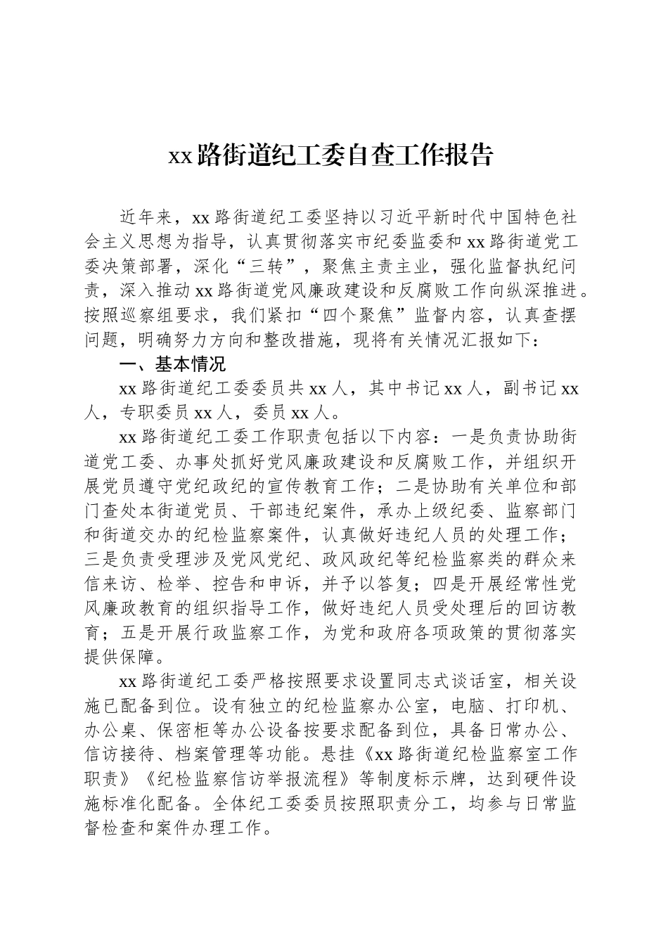xx路街道纪工委自查工作报告_第1页