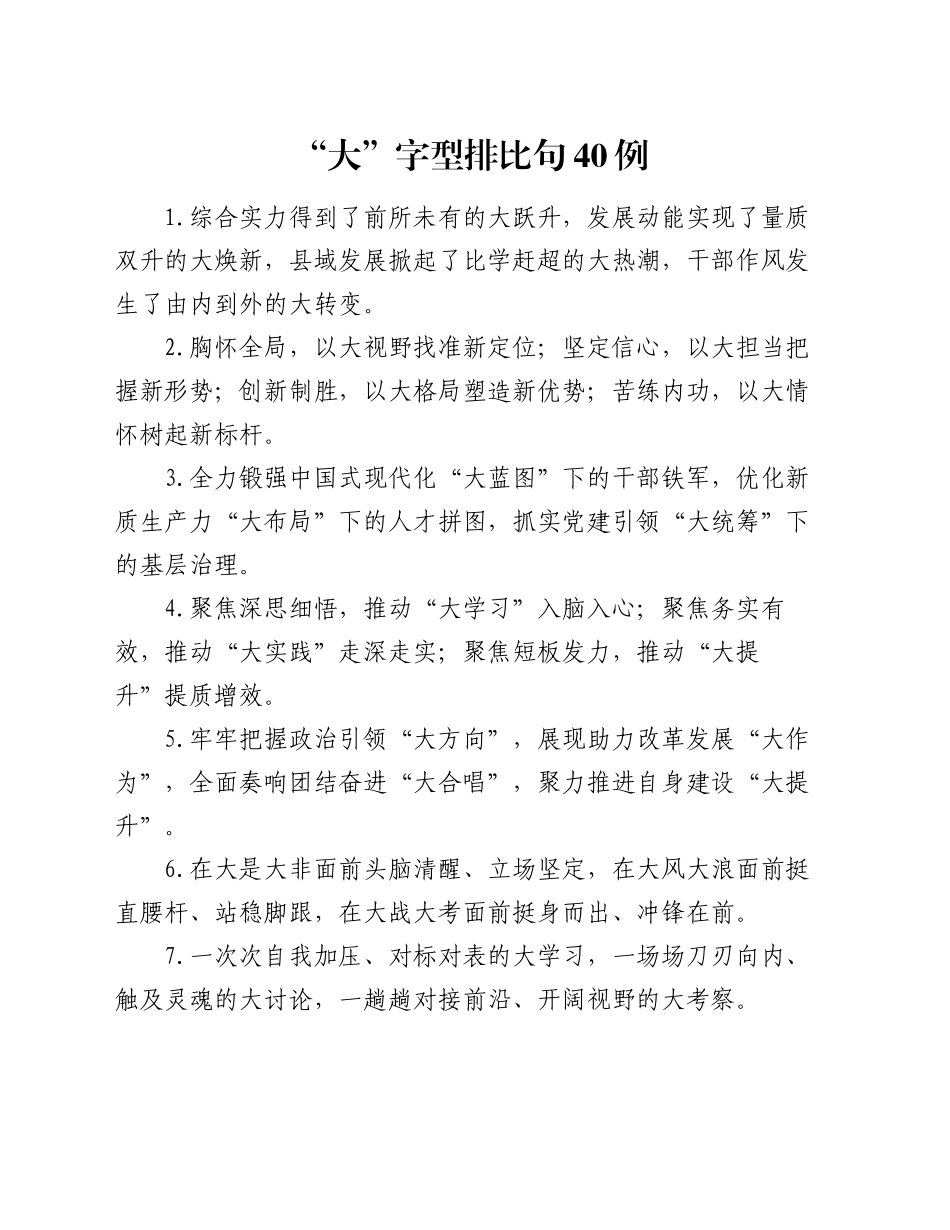 “大”字型排比句40例（2024年10月26日）_第1页