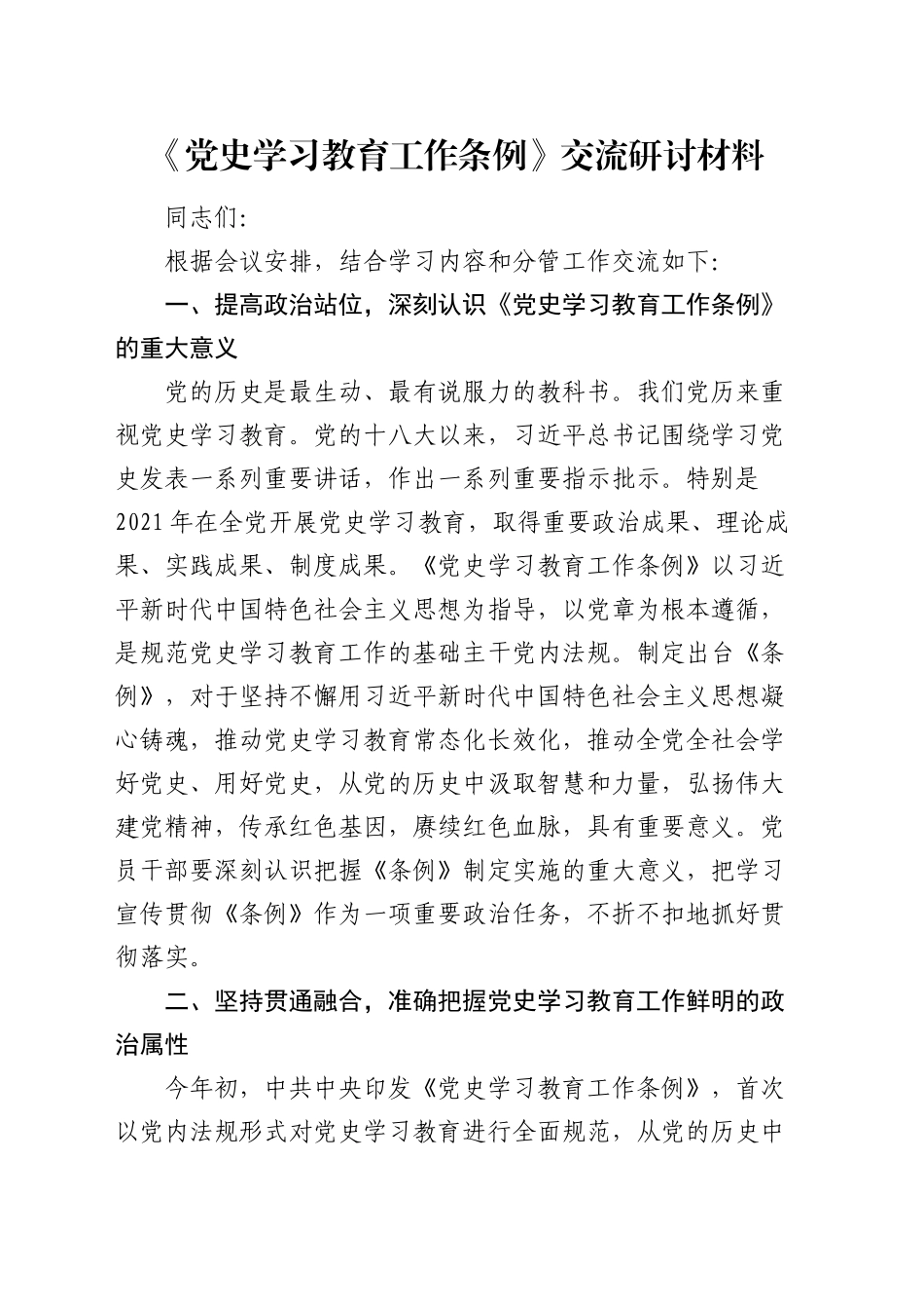 《党史学习教育工作条例》交流研讨发言_第1页