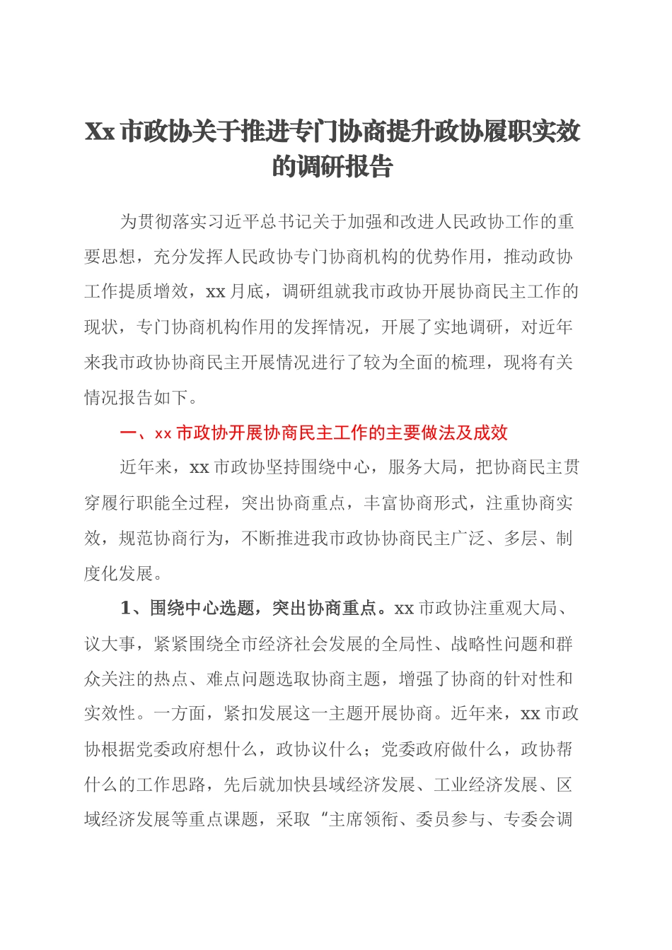 Xx市政协关于推进专门协商 提升政协履职实效的调研报告_第1页