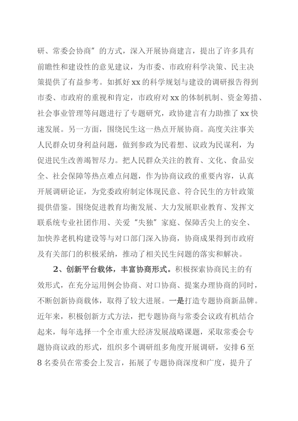 Xx市政协关于推进专门协商 提升政协履职实效的调研报告_第2页