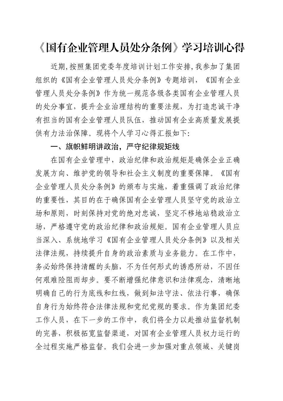 《国有企业管理人员处分条例》学习培训心得体会发言_第1页