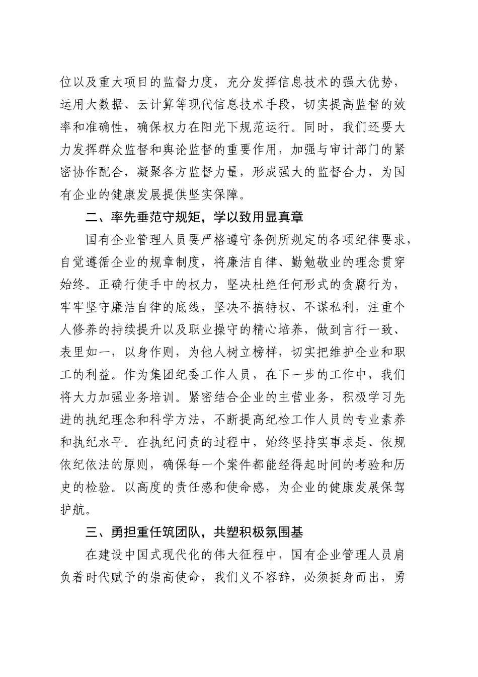 《国有企业管理人员处分条例》学习培训心得体会发言_第2页