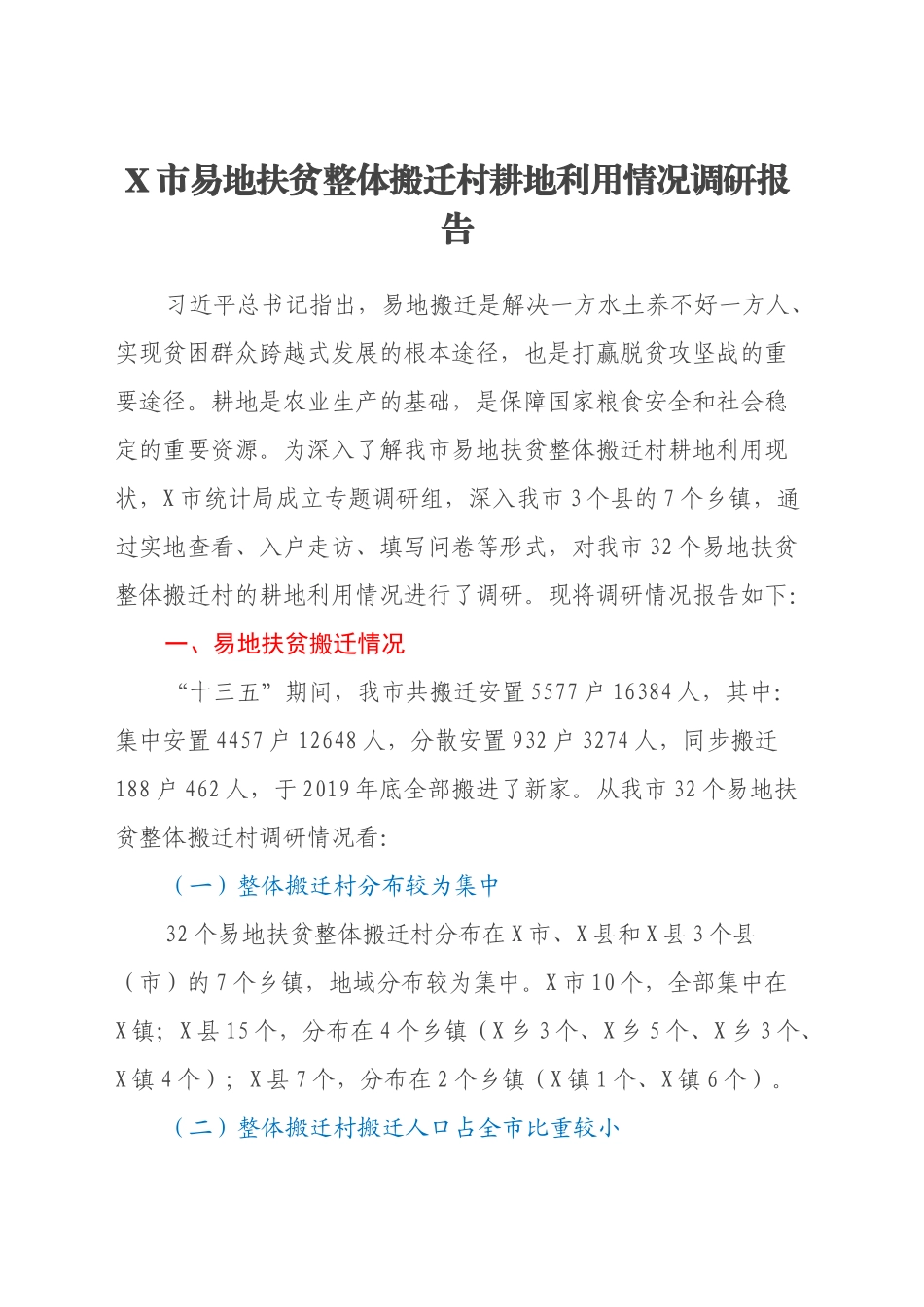 X市易地扶贫整体搬迁村耕地利用情况调研报告_第1页