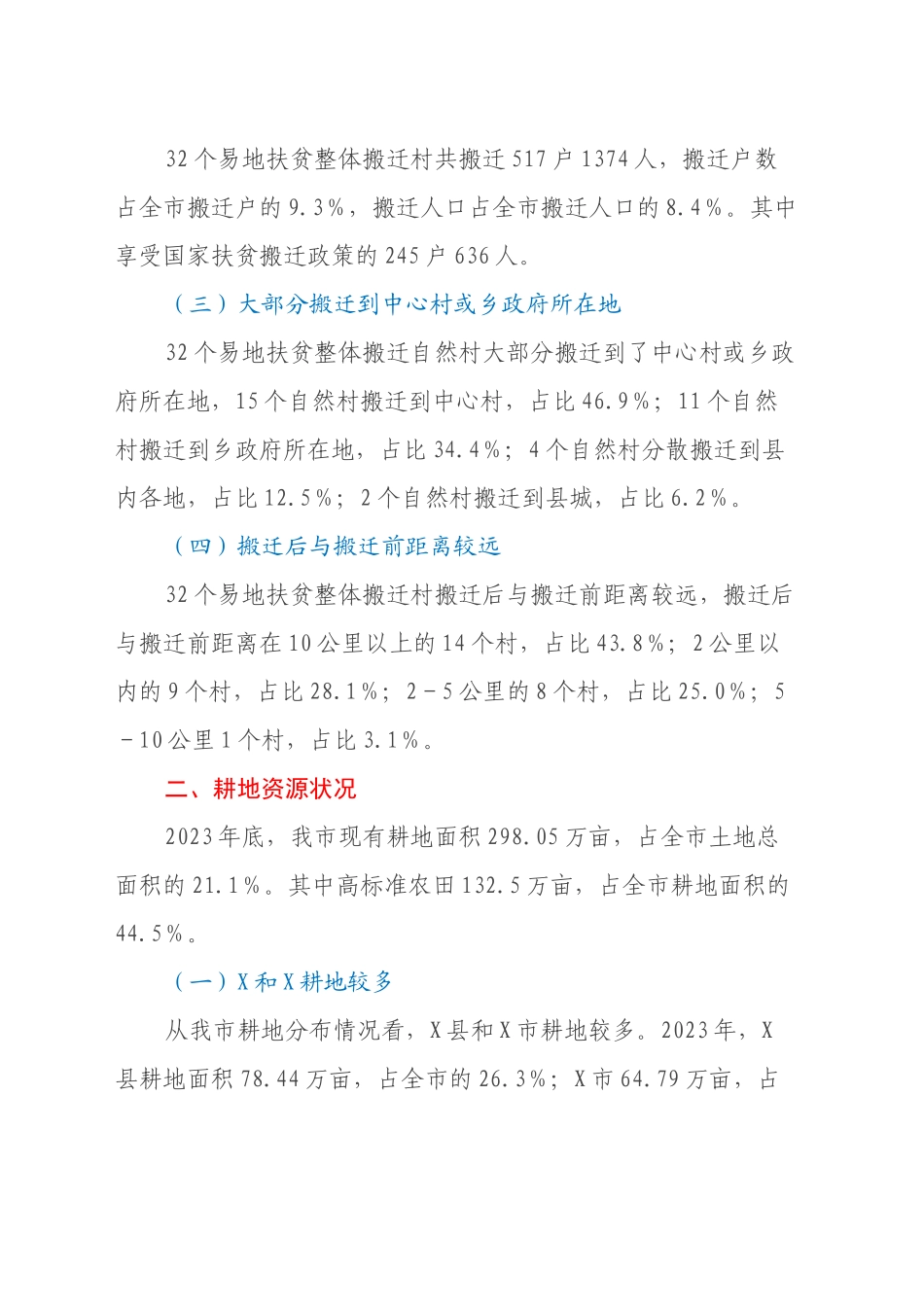 X市易地扶贫整体搬迁村耕地利用情况调研报告_第2页