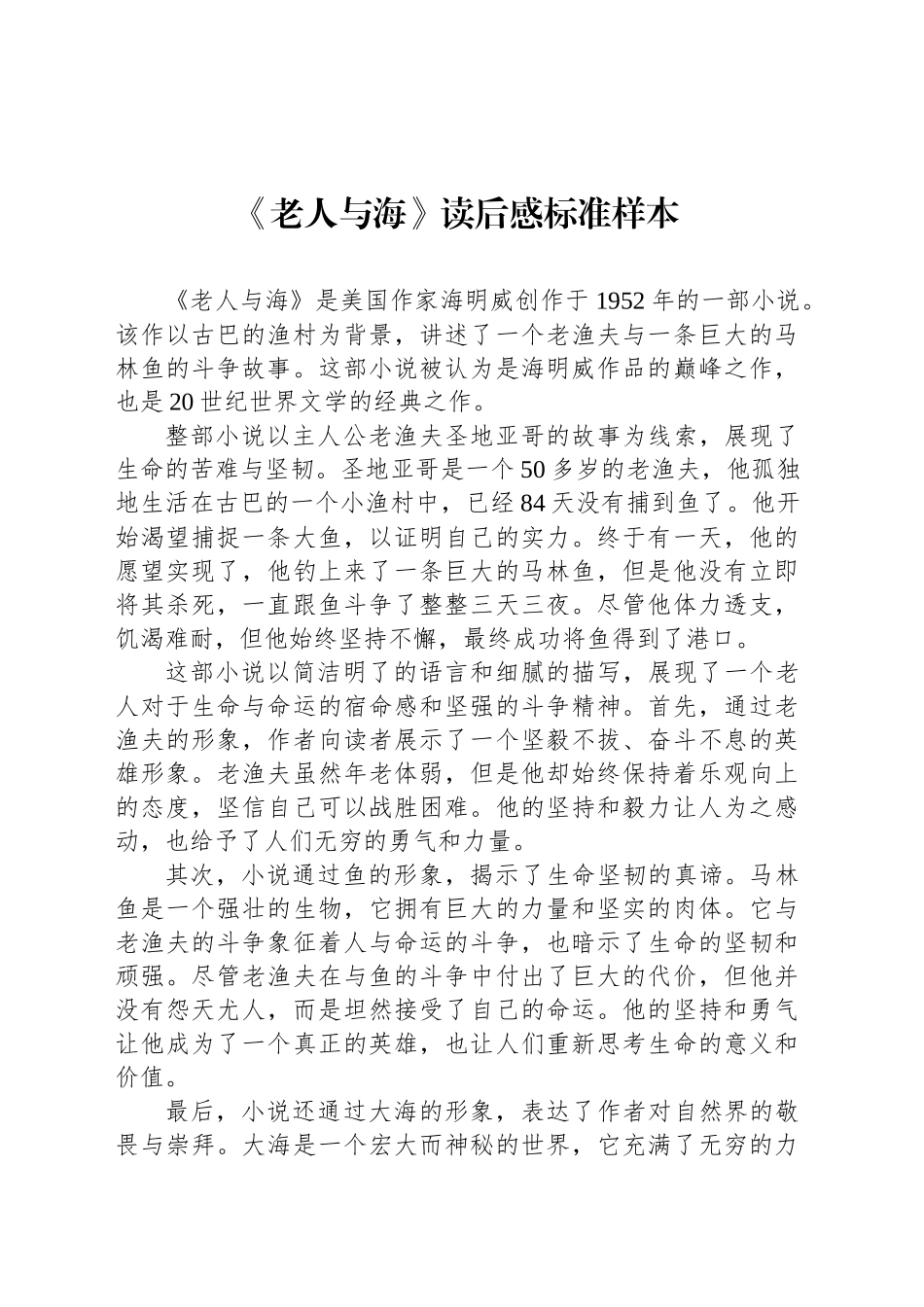 《老人与海》读后感标准样本_第1页