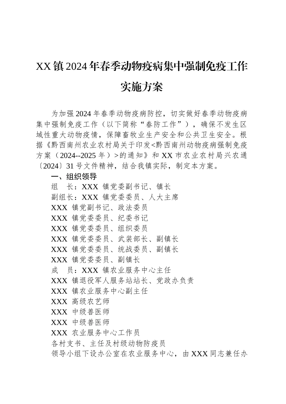 XX镇2024年春季动物疫病集中强制免疫工作实施方案_第1页