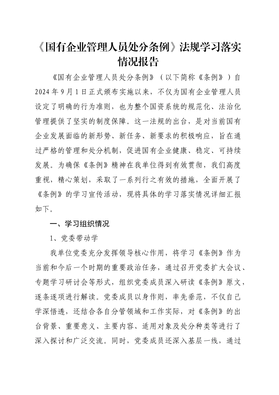 《国有企业管理人员处分条例》法规学习落实情况报告_第1页