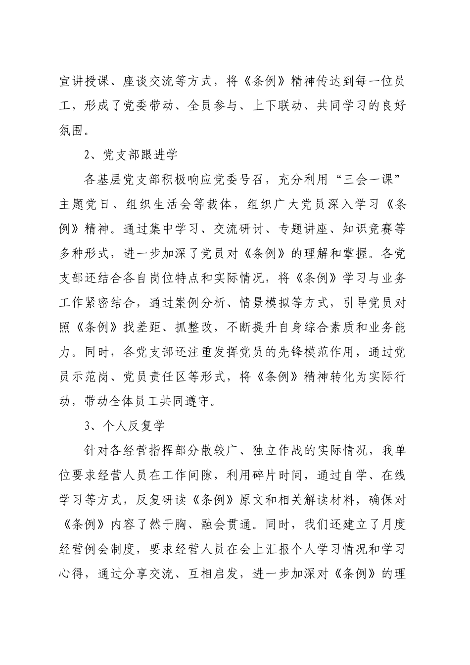 《国有企业管理人员处分条例》法规学习落实情况报告_第2页