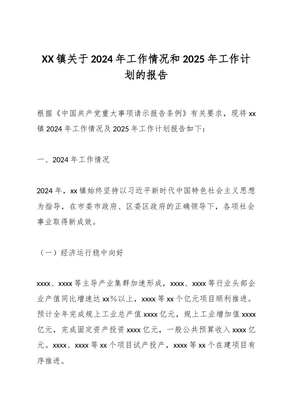 XX镇关于2024年工作情况和2025年工作计划的报告_第1页