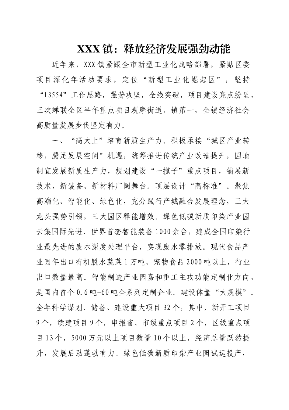 XX镇：释放经济发展强劲动能_第1页