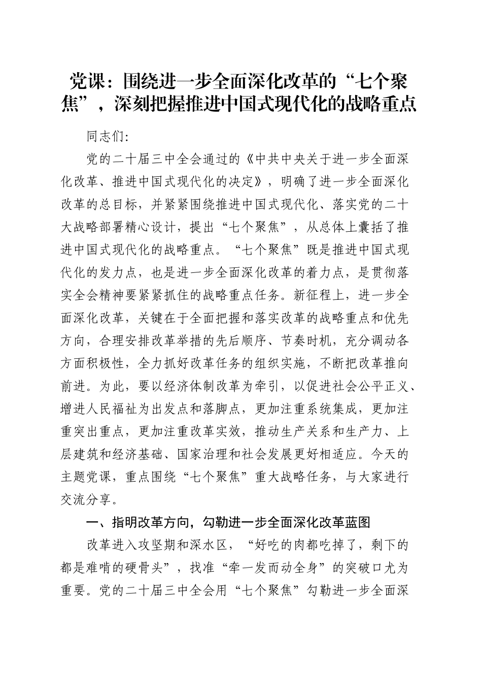 三中全会党课：围绕进一步全面深化改革的“七个聚焦”，深刻把握推进中国式现代化的战略重点_第1页