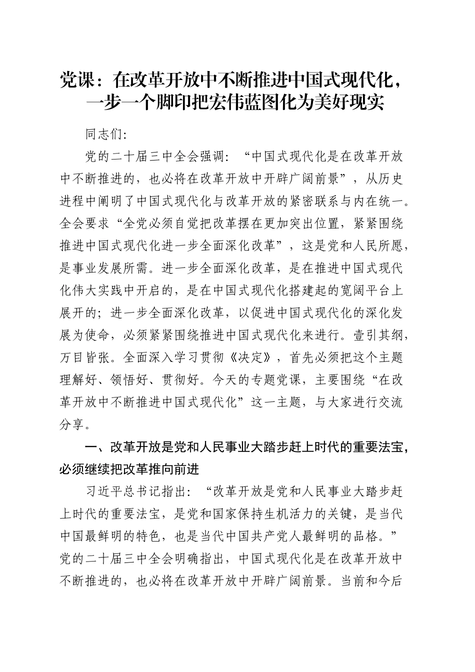 三中全会党课：在改革开放中不断推进中国式现代化_第1页