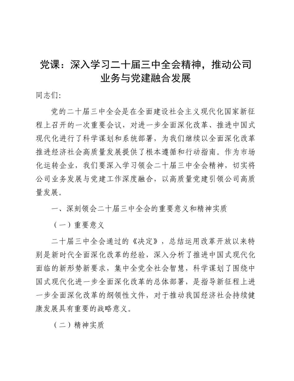 三中全会党课：深入学习全会精神，推动公司业务与党建融合发展_第1页